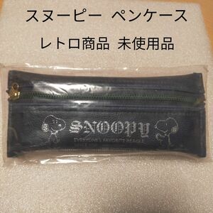 【レトロ未使用品】 スヌーピー ペンケース 