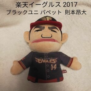 楽天イーグルス 2017 ブラックユニフォーム 則本昂大 パペット人形