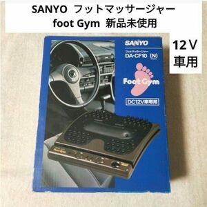 【未使用品】 SANYO 12Ｖ車用 フットマッサージャー foot Gym