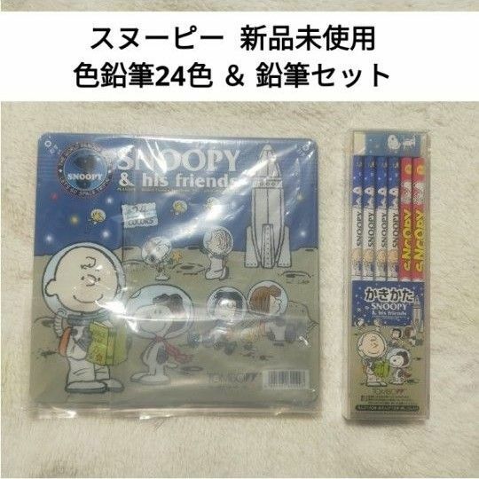 【新品未使用】 トンボ スヌーピー 色鉛筆 24色 ＆ 鉛筆セット