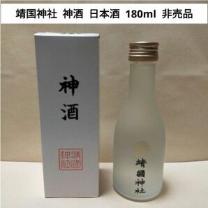 【未開封非売品】 靖国神社 神酒 日本酒 180ml