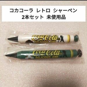 【レトロ未使用品】 コカコーラ シャーペン 2本セット