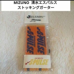 【新品未開封】 MIZUNO 清水エスパルス ストッキングガーター