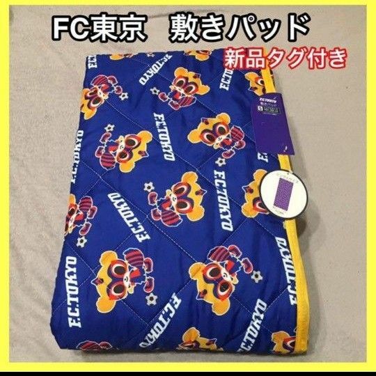 【新品未使用】 FC東京 布団敷きパッド シングルサイズ