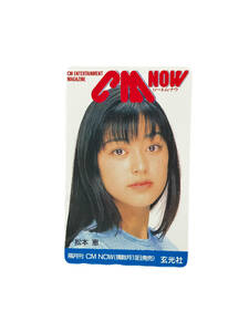 【コレクター必見】＊未使用品＊松本恵 / 玄光社 隔月刊 CM NOW シーエム・ナウ / CM ENTERTAINMENT MAGAZINE / テレカ50度 テレホンカード