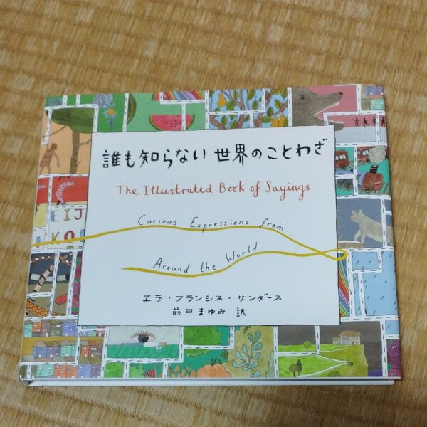 誰も知らない世界のことわざ　エラ・フランシス・サンダース　前田まゆみ