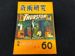 【S38】奇術研究　季刊・1971　60　高雅な趣味・健全な娯楽　力書房　希少　入手困難　激レア　冊子　マニュアル本　マジック　手品