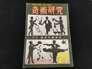 【S18】奇術研究　季刊・1962・秋　27　高雅な趣味・健全な娯楽　力書房　希少　入手困難　激レア　冊子　マニュアル本　マジック　手品