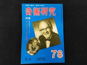 【S5】奇術研究　季刊・1976　78　高雅な趣味・健全な娯楽　力書房　希少　入手困難　激レア　冊子　マニュアル本　マジック　手品