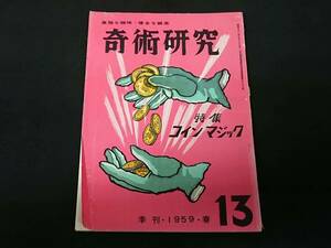 【S16】奇術研究　季刊・1959・春　13　高雅な趣味・健全な娯楽　力書房　希少　入手困難　激レア　冊子　マニュアル本　マジック　手品