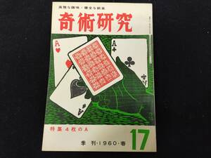 【S33】奇術研究　季刊・1960・春　17　高雅な趣味・健全な娯楽　力書房　希少　入手困難　激レア　冊子　マニュアル本　マジック　手品