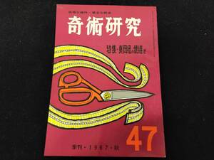 【S35】奇術研究　季刊・1967・秋　47　高雅な趣味・健全な娯楽　力書房　希少　入手困難　激レア　冊子　マニュアル本　マジック　手品