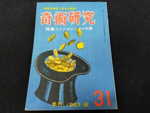 【S36】奇術研究　季刊・1963・秋　31　高雅な趣味・健全な娯楽　力書房　希少　入手困難　激レア　冊子　マニュアル本　マジック　手品