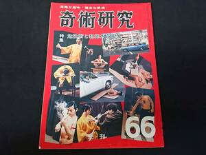 【S51】奇術研究　季刊・1973　66　高雅な趣味・健全な娯楽　力書房　希少　入手困難　激レア　冊子　マニュアル本　マジック　手品