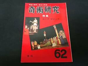 【S68】奇術研究　季刊・1972　68　高雅な趣味・健全な娯楽　力書房　希少　入手困難　激レア　冊子　マニュアル本　マジック　手品