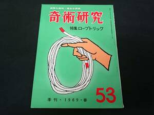 【S74】奇術研究　季刊・1969・春　53　高雅な趣味・健全な娯楽　力書房　希少　入手困難　激レア　冊子　マニュアル本　マジック　手品