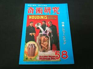 【S76】奇術研究　季刊・1971　58　高雅な趣味・健全な娯楽　力書房　希少　入手困難　激レア　冊子　マニュアル本　マジック　手品