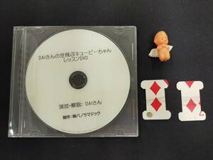 【M4】DAIさんの空飛ぶキュービーちゃんレッスンDVD　パノラマジック　DAIさん　浮遊マジック　DVD　ギミック　マジック　手品