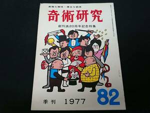 【S2】奇術研究　季刊・1977　82　増大号　高雅な趣味・健全な娯楽　力書房　希少　入手困難　激レア　冊子　マニュアル本　マジック　手品