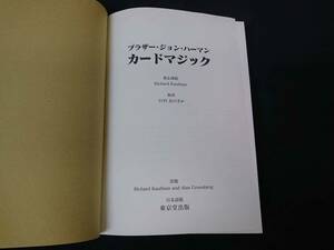 【H3】ブラザー・ジョン・ハーマン　カードマジック　ブックカバー付き　リチャード・カウフマン　東京堂出版　マジック本　BOOK　手品　本