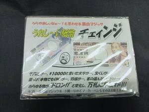 【G465】うれし～い紙幣チェィンジ　うらやましぃなぁ～！と思わせる面白マジック　未開封　ギミック　マジック　手品