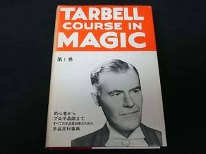 【H21】TARBELL COURSE IN MAGIC 1 ターベルコース・イン・マジック　ハーラン・ターベル　テンヨー　レア　マジック本 マニュアル本　手品