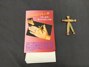 【G123】呪われたワラ人形　ワラ人形が・・・独りでに起き上がる・・・　パーティー　飲み会　宴会　ギミック　マジック　手品