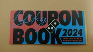 ドミノピザ福袋2024クーポン【未使用品】【抜き取りなし】