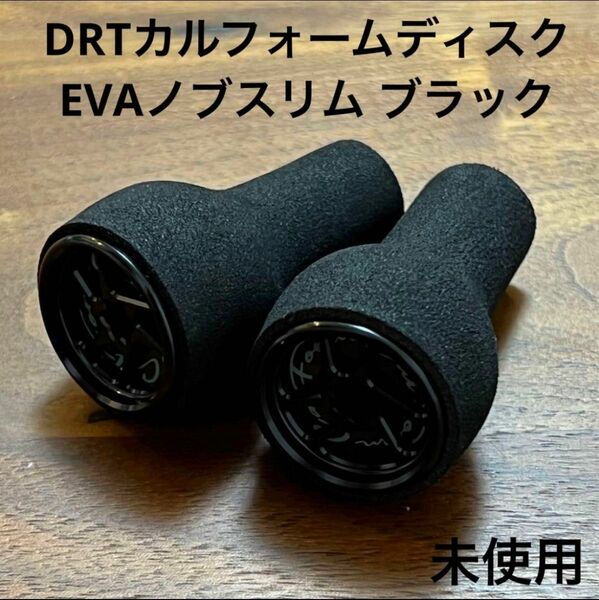 未使用　DRT カルフォームディスク　EVAノブスリム　ブラック　2個セット