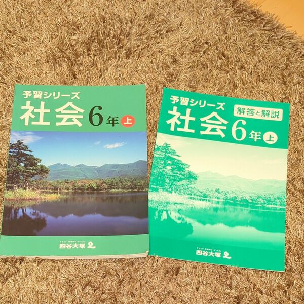 四谷大塚　 予習シリーズ　 社会　6年上