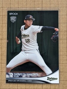 山下舜平大【EPOCH 2021 NPB BASEBALL CARDS】オリックス RC #211 ベースカード