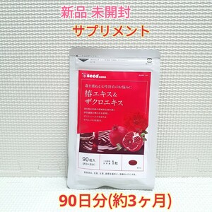 送料無料 新品 椿エキス＆ザクロエキス シードコムス ポリフェノール 3ヶ月 サプリメント ダイエットサポート エイジングケアサポート