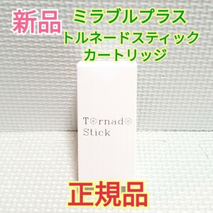 送料無料 新品 正規品 ミラブルプラス トルネードスティック カートリッジ 1本 ミラブル ミラブルゼロ ミラブルZERO