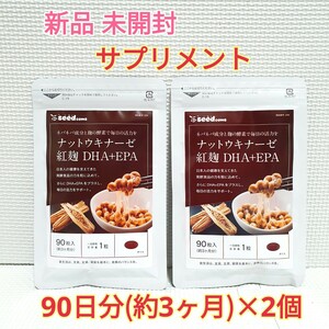 送料無料 新品 ナットウキナーゼ 紅麹 DHA EPA シードコムス 約6ヶ月分 サプリメント ダイエットサポート エイジングケアサポート