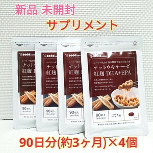 送料無料 新品 ナットウキナーゼ 紅麹 DHA EPA シードコムス 約12ヶ月分 サプリメント ダイエットサポート エイジングケアサポート