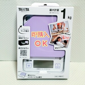 送料無料!! 新品 未使用 タニタ TANITA デジタルクッキングスケール KJ-114 ブルーベリーパープル 最小表示 0.5g タニタキッチンスケール