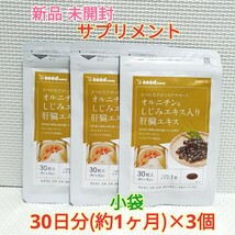 送料無料 新品 オルニチン＆しじみエキス入り肝臓エキス シードコムス 3ヶ月分 サプリメント ダイエットサポート エイジングケアサポート_画像1