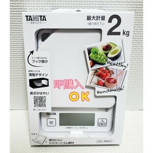 送料無料！！ 新品 未使用 タニタ TANITA デジタルクッキングスケール KJ-213 ココナッツホワイト(白) 最大2kg タニタキッチンスケール