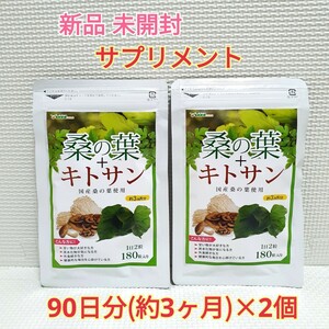 送料無料 新品 桑の葉＋キトサン シードコムス 6ヶ月 サプリメント ダイエットサポート エイジングケアサポート