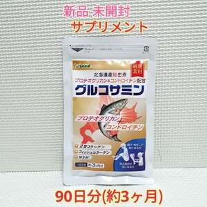 送料無料 新品 プロテオグリカン＆コンドロイチン配合 グルコサミン シードコムス 3ヶ月 サプリメント ダイエットサポート