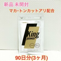 送料無料 20倍濃縮マカ+トンカットアリ シードコムス キングパワー 約3ヶ月分サプリメント ダイエットサポート エイジングケアサポート_画像1