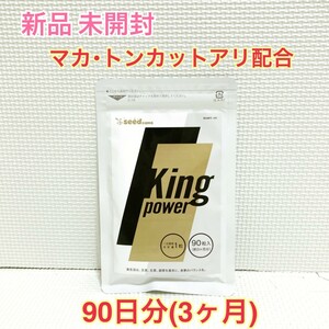 送料無料 20倍濃縮マカ+トンカットアリ シードコムス キングパワー 約3ヶ月分サプリメント ダイエットサポート エイジングケアサポート