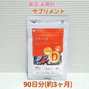 送料無料 新品 ビタミンD カルシウム シードコムス 3ヶ月 サプリメント ダイエットサポート エイジングケアサポート