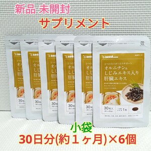 送料無料 新品 オルニチン＆しじみエキス入り肝臓エキス シードコムス 6ヶ月分 サプリメント ダイエットサポート エイジングケアサポート