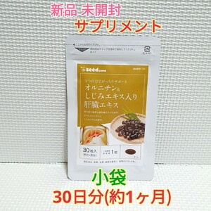 送料無料 新品 オルニチン＆しじみエキス入り肝臓エキス シードコムス 1ヶ月分 サプリメント ダイエットサポート エイジングケアサポート