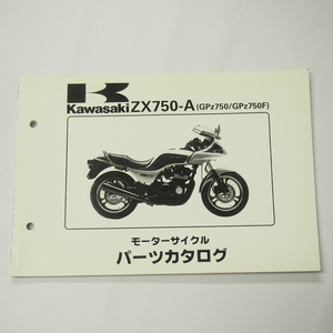 即決GPZ750/GPZ750FパーツリストZX750-A1/A2昭和60年2月15日発行