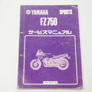 シワ有FZ750サービスマニュアル1FMヤマハスポーツ昭和60年4月発行