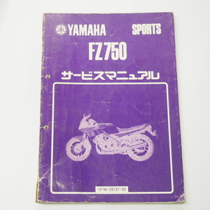 難有FZ750サービスマニュアル1FMヤマハスポーツ昭和60年4月発行