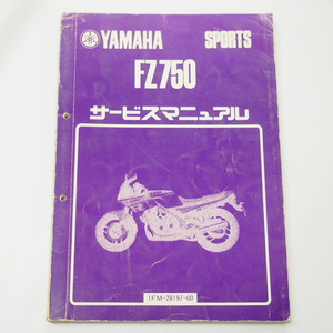 破れ有りFZ750サービスマニュアル1FMヤマハスポーツ昭和60年4月発行