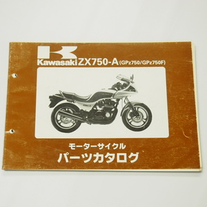 ページ外れ有GPZ750/GPZ750FパーツリストZX750-A1/A2昭和60年2月15日発行